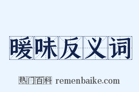 暖味反义词是什么意思的图片